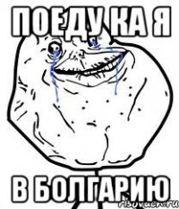 поеду ка я в болгарию
