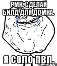 рмк, сделай билд для домка. я соло пвп.