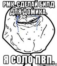 рмк, сделай билд для домика. я соло пвп.