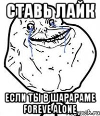 ставь лайк если ты в шарараме foreve alone
