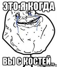 это я когда вы с костей..