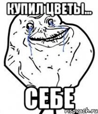 купил цветы... себе