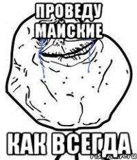 проведу майские как всегда