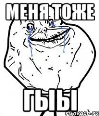 меня тоже гыы