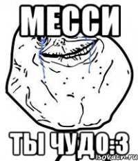 месси ты чудо:3