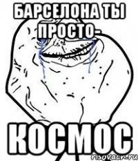 барселона ты просто- космос