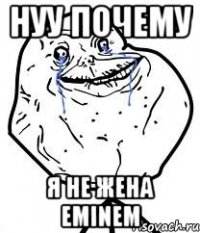 нуу почему я не жена еminem
