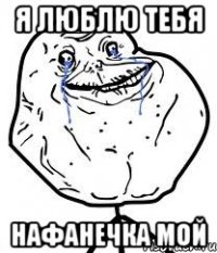 я люблю тебя нафанечка мой