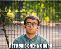  лето уже очень скоро