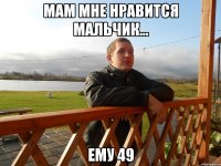 мам мне нравится мальчик... ему 49