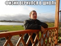 физик вернулся в школу 