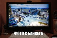 Фото с банкета