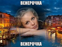 венерочка венерочка