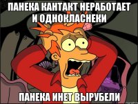 панека кантакт неработает и однокласнеки панека инет вырубели