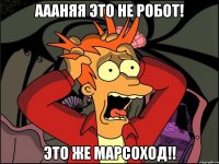 аааняя это не робот! это же марсоход!!