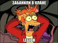 забанили в клане legion