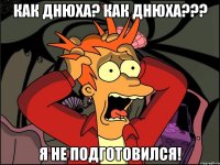 как днюха? как днюха??? я не подготовился!