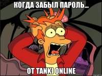 когда забыл пароль... от tanki online