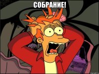 собрание! 