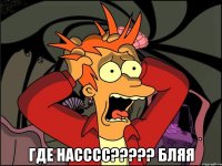  где насссс??? бляя