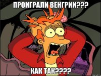 проиграли венгрии??? как так???