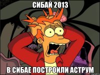 сибай 2013 в сибае построили аструм