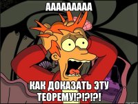 ааааааааа как доказать эту теорему!?!?!?!