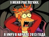 у меня рак легких, я умру в начале 2013 года