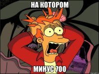 на котором минус 700