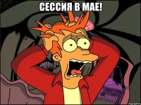 сессия в мае! 