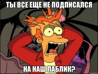 ты все еще не подписался на наш паблик?