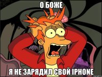 о боже я не зарядил свой iphone