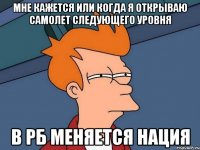 мне кажется или когда я открываю самолет следующего уровня в рб меняется нация