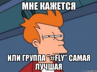 мне кажется или группа "#fly" самая лучшая