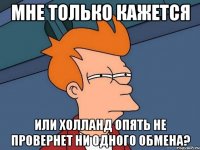 мне только кажется или холланд опять не провернет ни одного обмена?