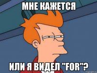 мне кажется или я видел "for"?