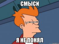 смыси я не понял