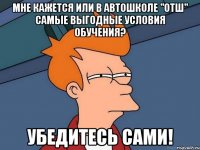 мне кажется или в автошколе "отш" самые выгодные условия обучения? убедитесь сами!