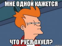 мне одной кажется что руся охуел?