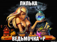 лилька ведьмочка =p