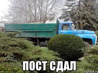  пост сдал