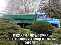  михаил фрунзе, поучил политическое убежище в старом городе..