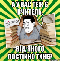 а у вас теж є вчитель, від якого постійно тхне?