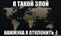 я такой злой нажмука я отклонить :]