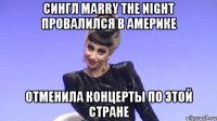 сингл marry the night провалился в америке отменила концерты по этой стране