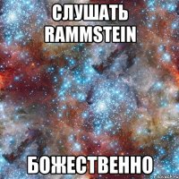 слушать rammstein божественно