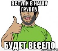 вступи в нашу группу будет весело