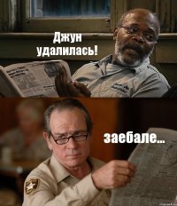 Джун удалилась! заебале...