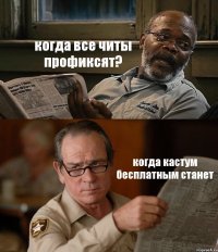 когда все читы профиксят? когда кастум бесплатным станет