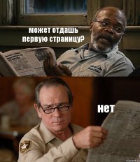 может отдашь первую страницу? нет